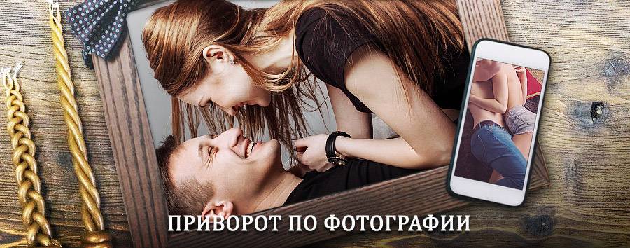 Сильный приворот по фотографии | Аркуль