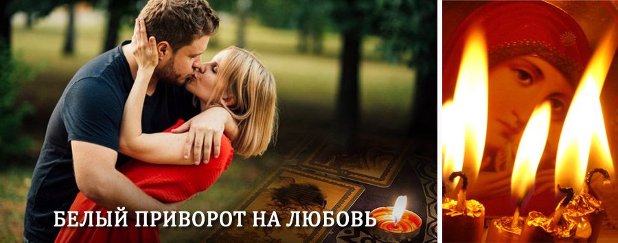 Приворот в домашних условиях на мужчину в Аркуле