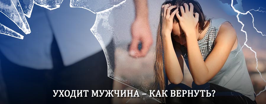Как вернуть мужа в семью – действенный способ от гадалки в Аркуле