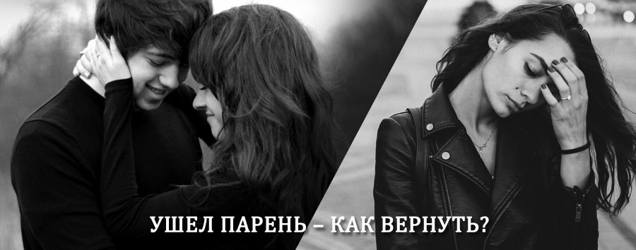 Как вернуть парня после расставания – действенный приворот от гадалки в Аркуле